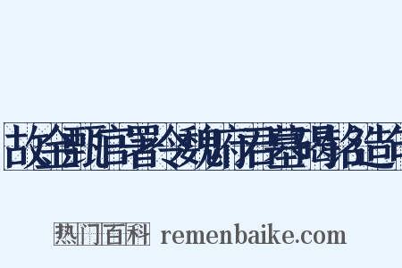 故金甄官署令魏府君墓碣铭造句是什么意思的图片